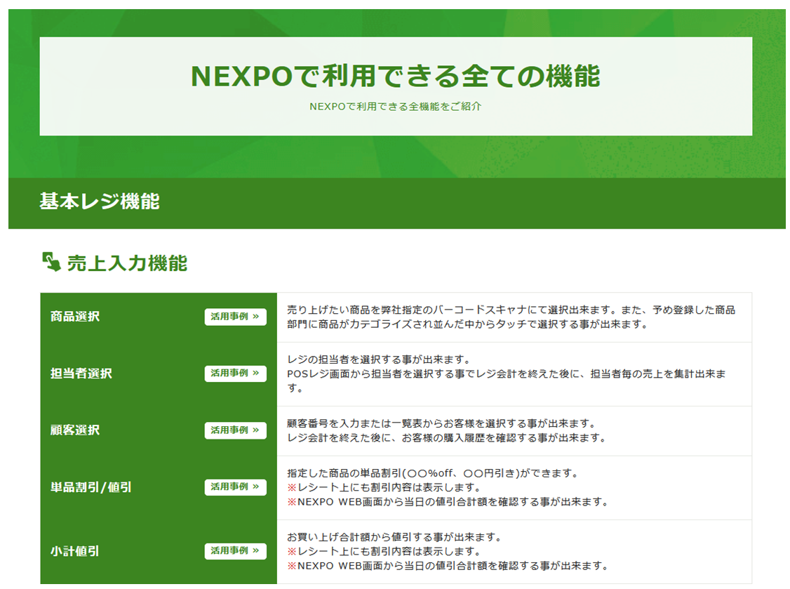 出典：公式サイト - NEXPOで利用できる全ての機能｜iPadレジ NEXPO 業界最安級のPOSレジ