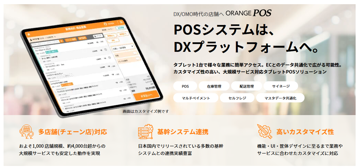 出典：公式サイト - ORANGE POS - 高機能なタブレットPOS カスタマイズ可・多店舗向けレジシステム