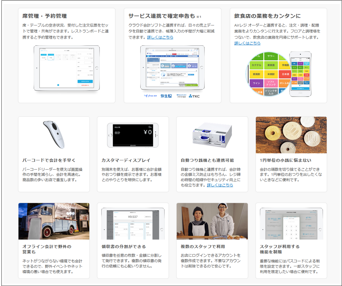 出典：公式サイト - 機能について | iPad対応 無料レジアプリ -Airレジ