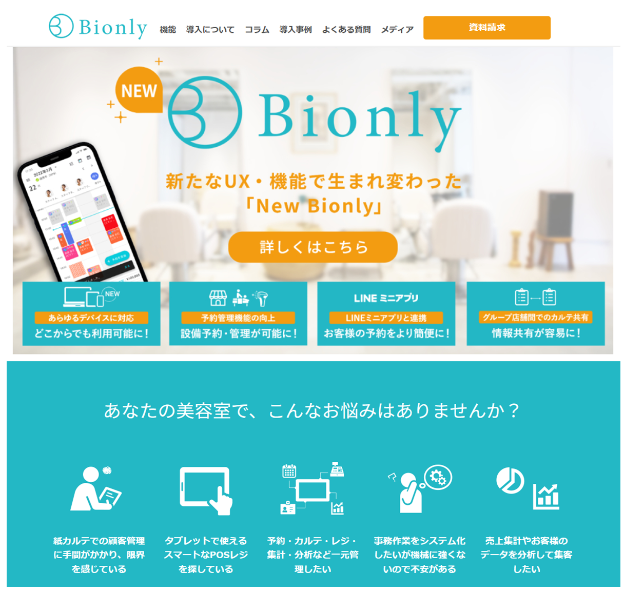出典：公式サイト - 【公式】Bionly（ビオンリー）美容室のPOSレジ・iPad顧客管理システム・電子カルテ・タブレット
