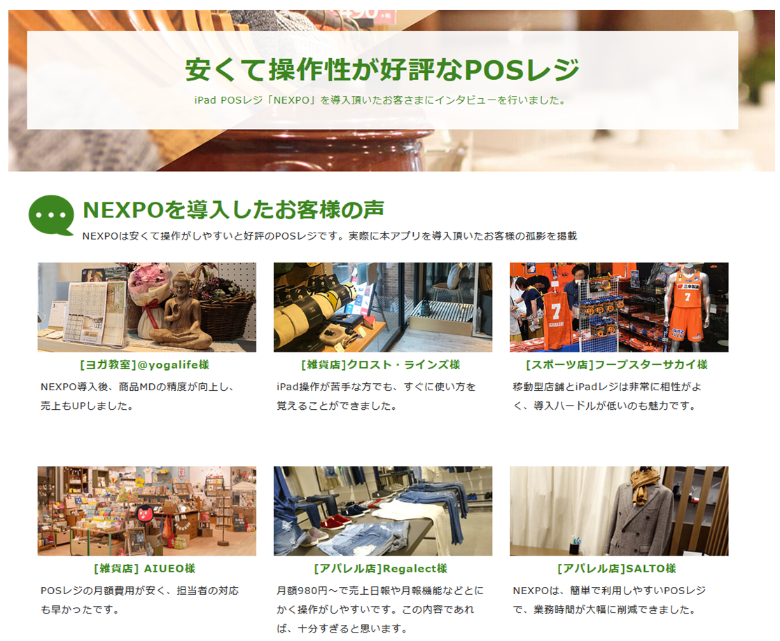 出典：公式サイト - 導入事例｜iPadレジ NEXPO 業界最安級のPOSレジ
